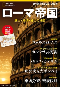 ローマ帝国　誕生・絶頂・滅亡の地図