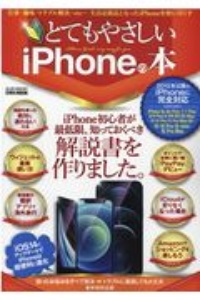 とてもやさしいｉＰｈｏｎｅの本　ｉＰｈｏｎｅ初心者が最低限、知っておくべき解説書を作りました。