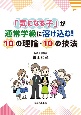 「気になる子」が通常学級に溶け込む！10の理論・10の技法