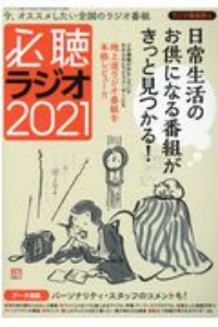 必聴ラジオ　２０２１