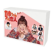 姉ちゃんの恋人　DVD－BOX