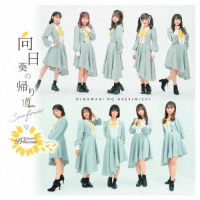 向日葵の帰り道