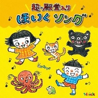 Hoickおすすめ!超★殿堂入り ほいくソング ~みんなが歌った! 保育士さんイチオシの50曲~