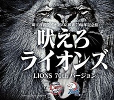 吠えろライオンズ(LIONS 70th バージョン)