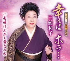 幸せは　ホラ…／夫婦げんかも愛なのね