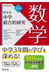 中学総合的研究 数学