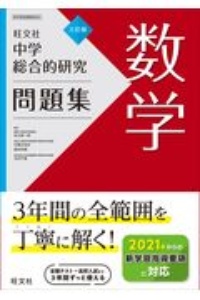 中学総合的研究問題集 数学/旺文社 - 販売書籍｜TSUTAYA レンタル