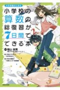 小学校の算数の総復習が７日間でできる本