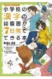 小学校の漢字の総復習が7日間でできる本