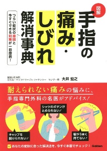 図解手指の痛み・しびれ解消事典