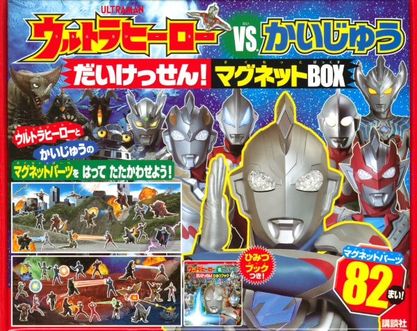 ウルトラヒーローＶＳ．かいじゅう　だいけっせん！マグネットＢＯＸ