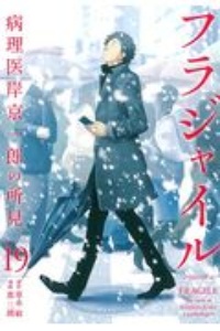 フラジャイル 病理医岸京一郎の所見 恵三朗の漫画 コミック Tsutaya ツタヤ