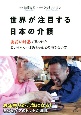 世界が注目する日本の介護　「あおいけあ」で見つけた　じいちゃん・ばあちゃんとの向き合い方