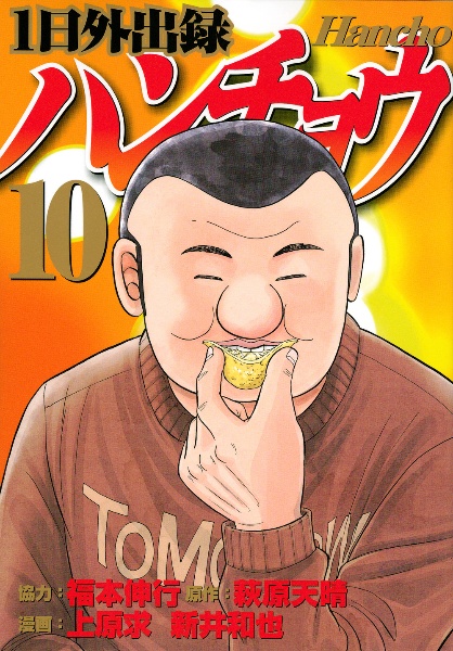 1日外出録ハンチョウ（10）