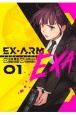 EX－ARM　EXA　エクスアームエクサ(1)