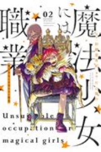 魔法少女には向かない職業（2）/片山陽介 本・漫画やDVD・CD・ゲーム、アニメをTポイントで通販 | TSUTAYA オンラインショッピング