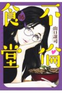 不倫食堂（16）