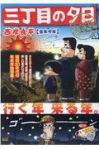 三丁目の夕日 決定版 去年今年 西岸良平 本 漫画やdvd Cd ゲーム アニメをtポイントで通販 Tsutaya オンラインショッピング