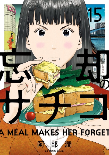 忘却のサチコ（15）