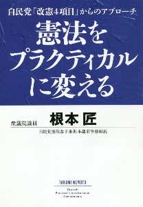 憲法をプラクティカルに変える　自民党「改憲４項目」からのアプローチ