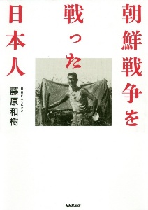 朝鮮戦争を戦った日本人