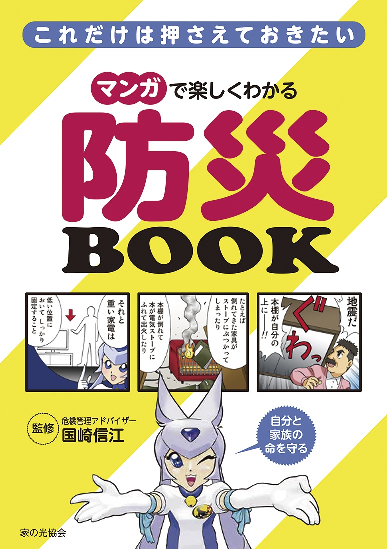 マンガで楽しくわかる防災BOOK これだけは押さえておきたい