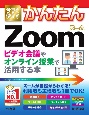 今すぐ使えるかんたん　Zoom　ビデオ会議やオンライン授業で活用する本