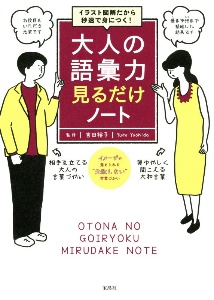 イラスト図解だから秒速で身につく！　大人の語彙力　見るだけノート