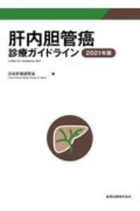 日本肝癌研究会『肝内胆管癌診療ガイドライン 2021年版』