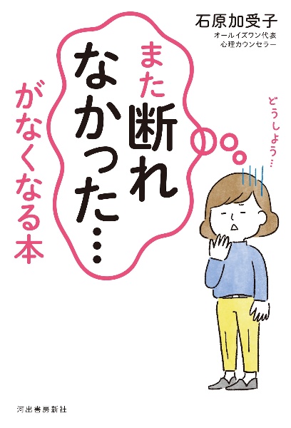 「また断れなかった・・・」がなくなる本