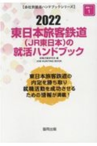 東日本旅客鉄道（ＪＲ東日本）の就活ハンドブック　会社別就活ハンドブックシリーズ　２０２２