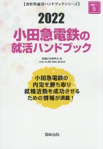 小田急電鉄の就活ハンドブック　会社別就活ハンドブックシリーズ　２０２２