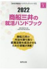 商船三井の就活ハンドブック　会社別就活ハンドブックシリーズ　２０２２