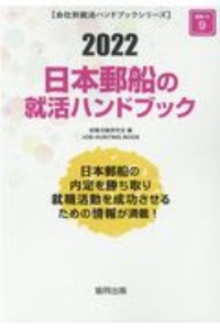 日本郵船の就活ハンドブック　会社別就活ハンドブックシリーズ　２０２２