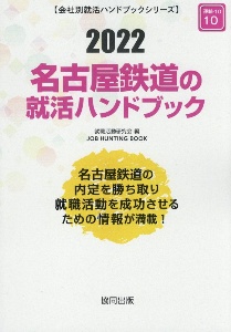 名古屋鉄道の就活ハンドブック　会社別就活ハンドブックシリーズ　２０２２