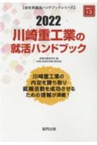 川崎重工業の就活ハンドブック　会社別就活ハンドブックシリーズ　２０２２