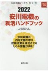 安川電機の就活ハンドブック　会社別就活ハンドブックシリーズ　２０２２