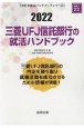 三菱UFJ信託銀行の就活ハンドブック　会社別就活ハンドブックシリーズ　2022