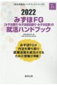 みずほＦＧ（みずほ銀行・みずほ信託銀行・みずほ証券）の就活ハンドブック　会社別就活ハンドブックシリーズ　２０２２