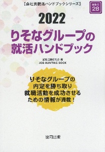 りそなグループの就活ハンドブック　会社別就活ハンドブックシリーズ　２０２２