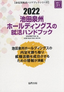 池田泉州ホールディングスの就活ハンドブック　会社別就活ハンドブックシリーズ　２０２２