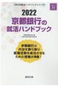 京都銀行の就活ハンドブック　会社別就活ハンドブックシリーズ　２０２２