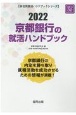 京都銀行の就活ハンドブック　会社別就活ハンドブックシリーズ　2022