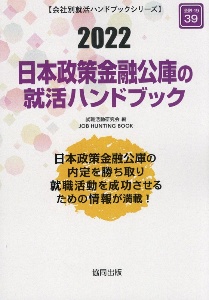 日本政策金融公庫の就活ハンドブック　会社別就活ハンドブックシリーズ　２０２２