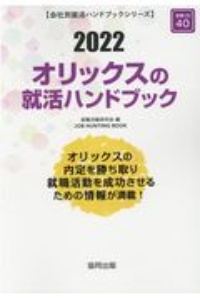 オリックスの就活ハンドブック　会社別就活ハンドブックシリーズ　２０２２