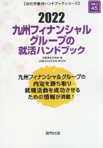 九州フィナンシャルグループの就活ハンドブック　会社別就活ハンドブックシリーズ　２０２２