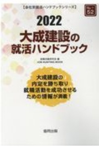 大成建設の就活ハンドブック　会社別就活ハンドブックシリーズ　２０２２