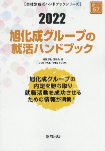 旭化成グループの就活ハンドブック　会社別就活ハンドブックシリーズ　２０２２