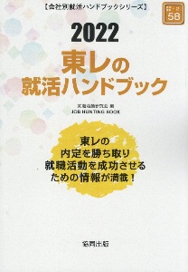 東レの就活ハンドブック　会社別就活ハンドブックシリーズ　２０２２