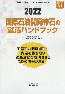 国際石油開発帝石の就活ハンドブック　会社別就活ハンドブックシリーズ　２０２２